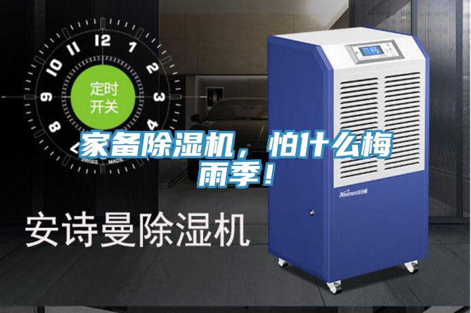 家備除濕機(jī)，怕什么梅雨季！