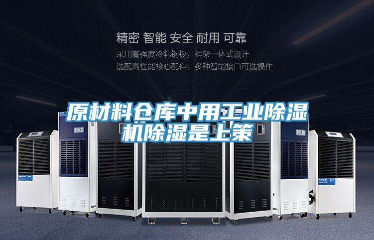 原材料倉庫中用工業(yè)除濕機除濕是上策