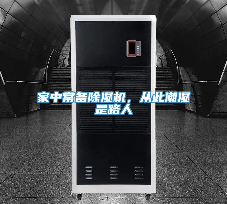 家中常備除濕機(jī)，從此潮濕是路人