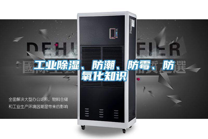 工業(yè)除濕、防潮、防霉、防氧化知識(shí)