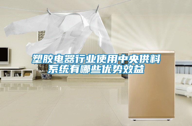 塑膠電器行業(yè)使用中央供料系統(tǒng)有哪些優(yōu)勢效益
