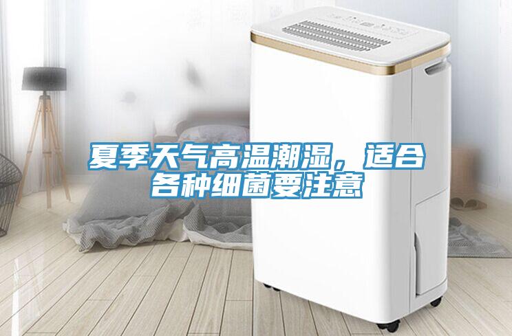 夏季天氣高溫潮濕，適合各種細(xì)菌要注意