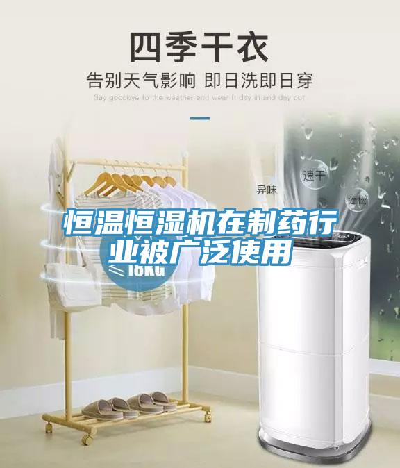 恒溫恒濕機(jī)在制藥行業(yè)被廣泛使用