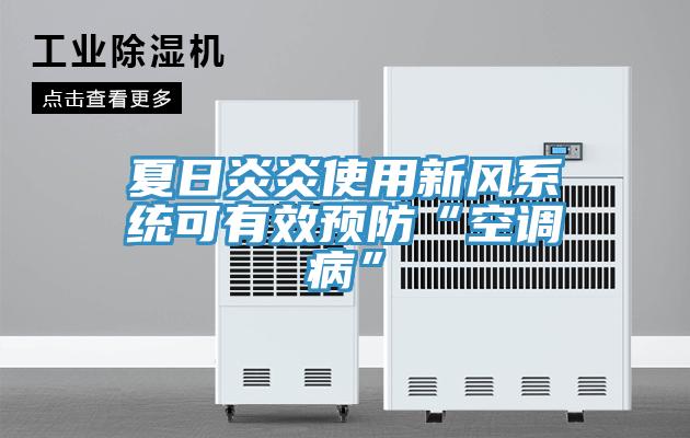 夏日炎炎使用新風系統(tǒng)可有效預(yù)防“空調(diào)病”