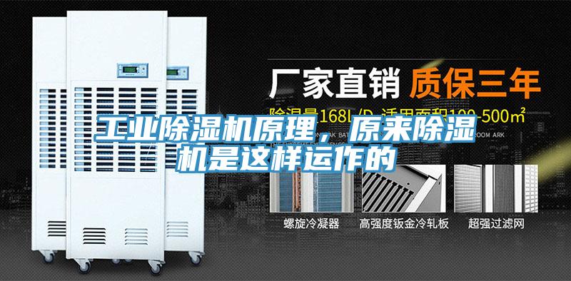 工業(yè)除濕機(jī)原理，原來(lái)除濕機(jī)是這樣運(yùn)作的