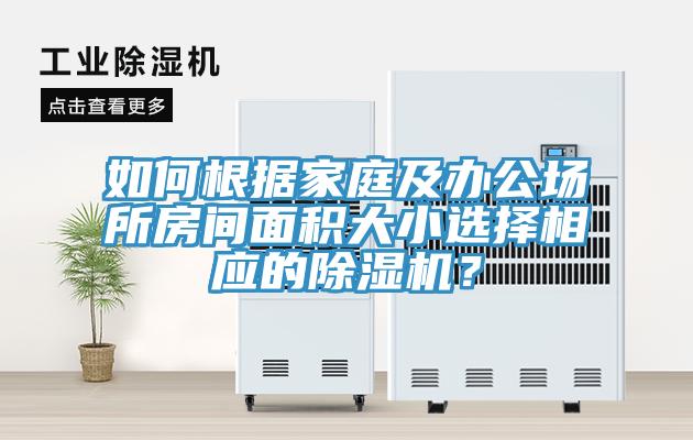 如何根據(jù)家庭及辦公場(chǎng)所房間面積大小選擇相應(yīng)的除濕機(jī)？