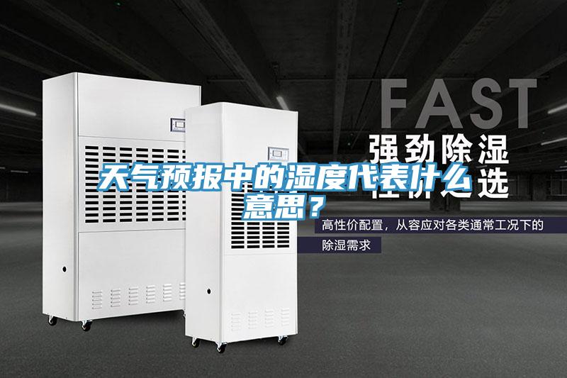 天氣預報中的濕度代表什么意思？