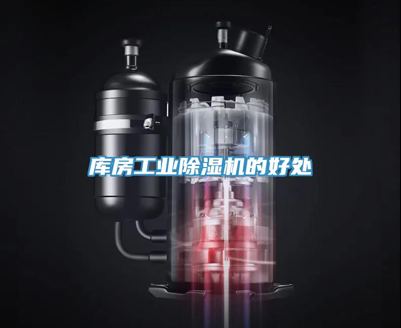 庫房工業(yè)除濕機(jī)的好處