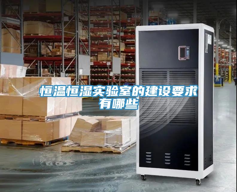 恒溫恒濕實(shí)驗(yàn)室的建設(shè)要求有哪些