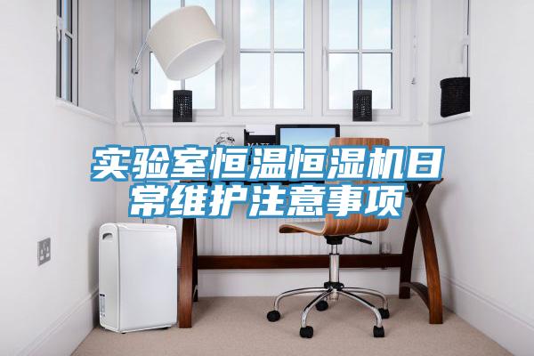 實(shí)驗(yàn)室恒溫恒濕機(jī)日常維護(hù)注意事項(xiàng)