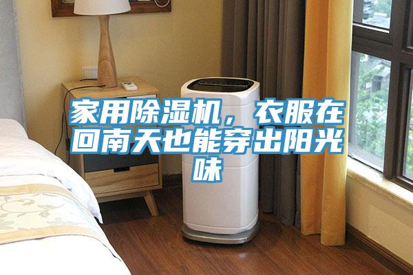 家用除濕機，衣服在回南天也能穿出陽光味
