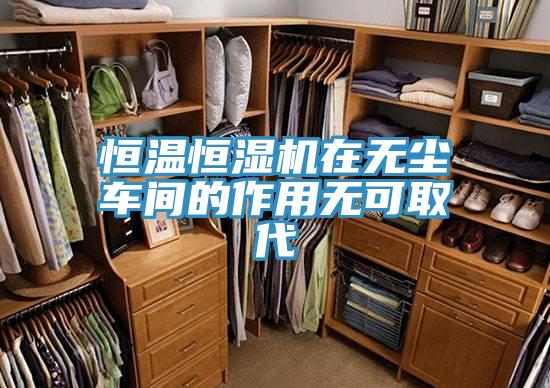 恒溫恒濕機在無塵車間的作用無可取代