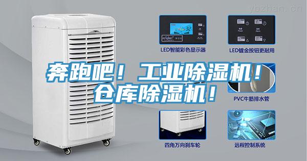 奔跑吧！工業(yè)除濕機！倉庫除濕機！