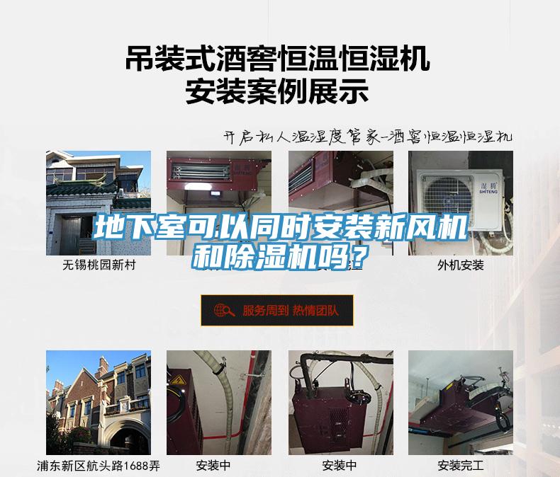 地下室可以同時安裝新風(fēng)機和除濕機嗎？
