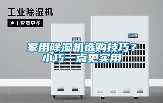 家用除濕機選購技巧？小巧一點更實用