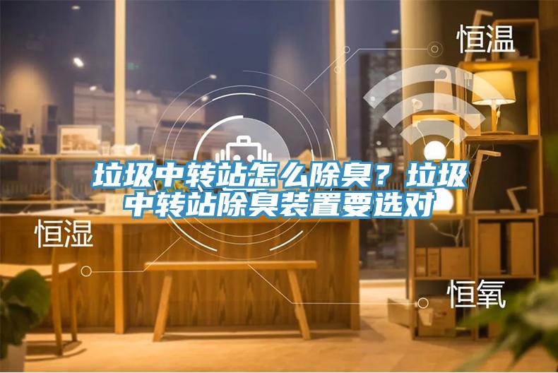 垃圾中轉站怎么除臭？垃圾中轉站除臭裝置要選對