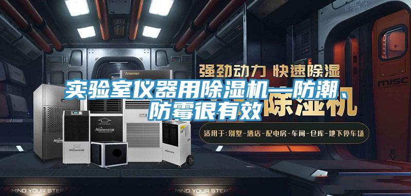 實(shí)驗(yàn)室儀器用除濕機(jī)—防潮、防霉很有效