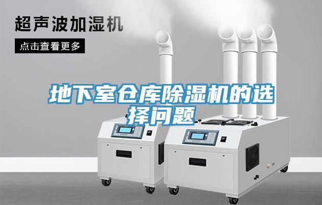 地下室倉庫除濕機(jī)的選擇問題