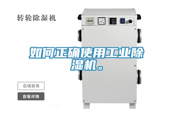 如何正確使用工業(yè)除濕機。