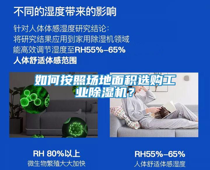 如何按照場地面積選購工業(yè)除濕機(jī)？