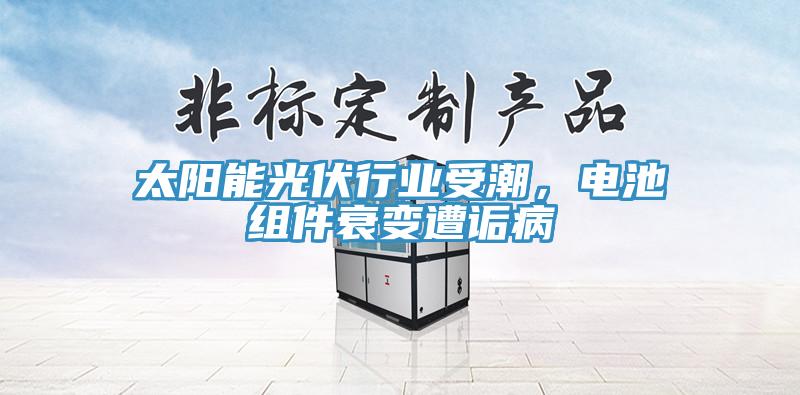 太陽能光伏行業(yè)受潮，電池組件衰變遭詬病
