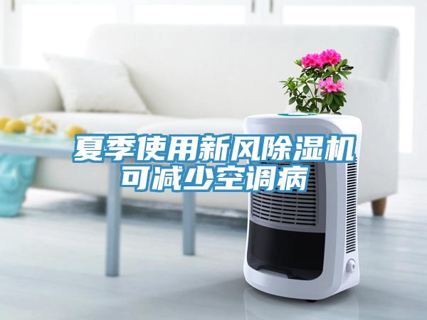 夏季使用新風除濕機可減少空調(diào)病
