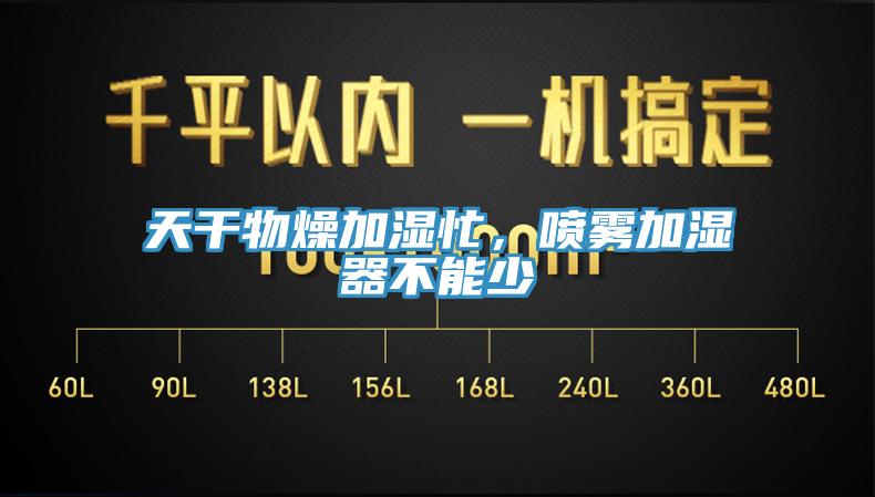 天干物燥加濕忙，噴霧加濕器不能少