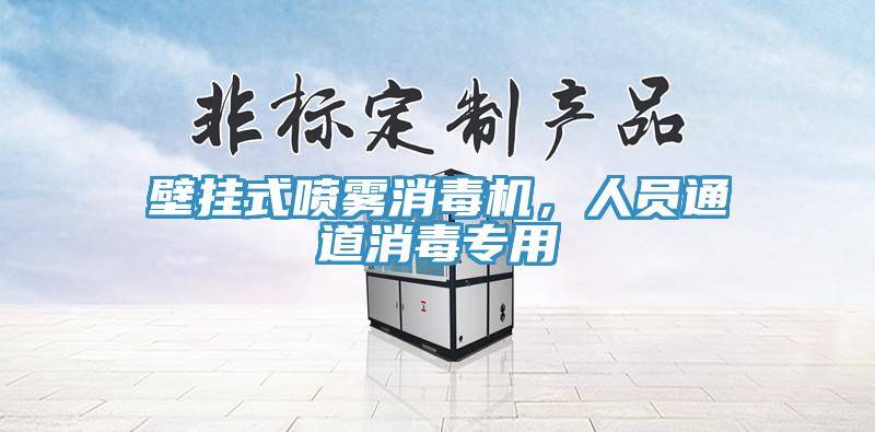 壁掛式噴霧消毒機(jī)，人員通道消毒專用