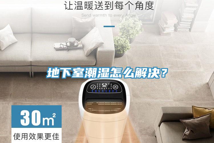 地下室潮濕怎么解決？