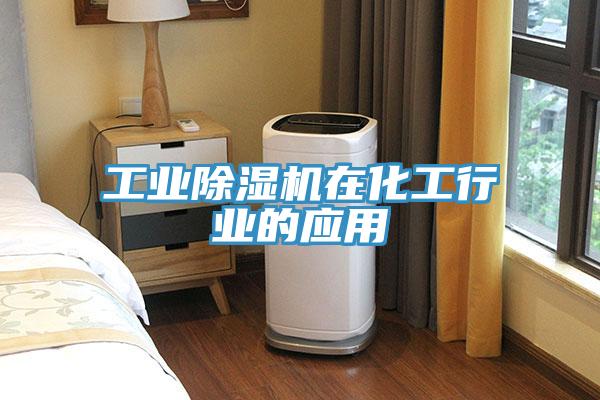 工業(yè)除濕機在化工行業(yè)的應(yīng)用