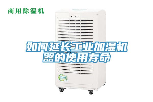 如何延長工業(yè)加濕機(jī)器的使用壽命
