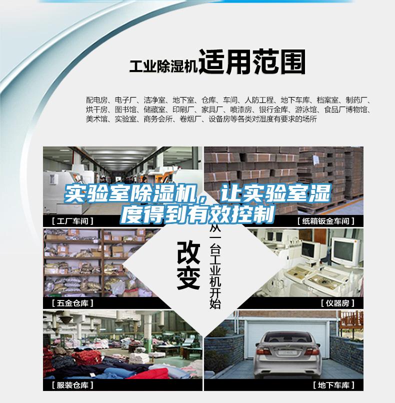 實驗室除濕機，讓實驗室濕度得到有效控制