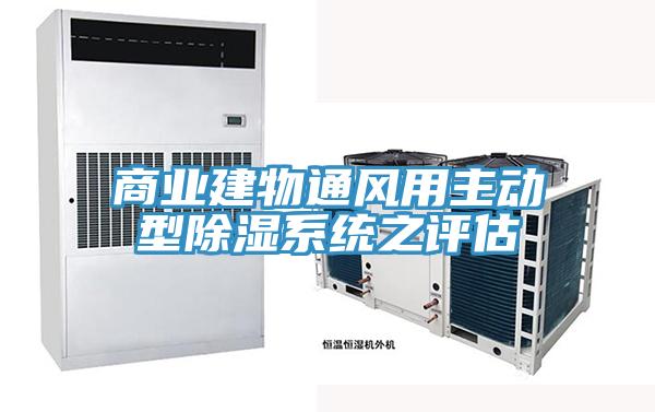 商業(yè)建物通風(fēng)用主動(dòng)型除濕系統(tǒng)之評估