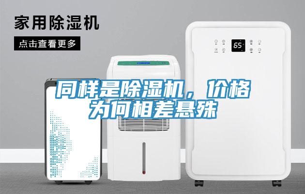 同樣是除濕機(jī)，價(jià)格為何相差懸殊
