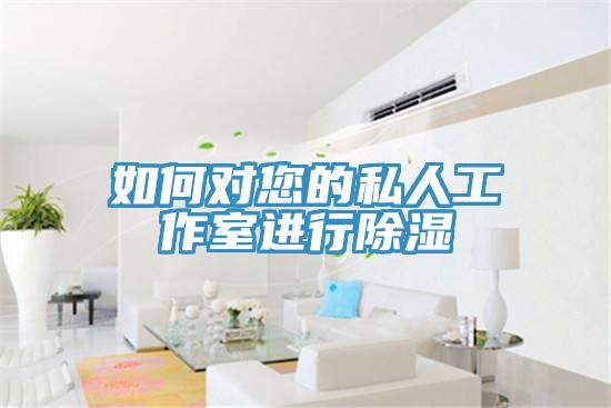 如何對(duì)您的私人工作室進(jìn)行除濕