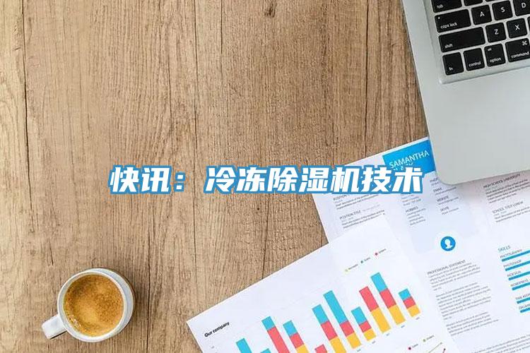 快訊：冷凍除濕機技術