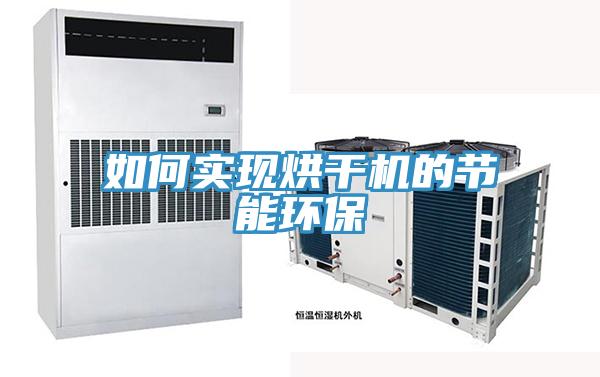 如何實(shí)現(xiàn)烘干機(jī)的節(jié)能環(huán)保