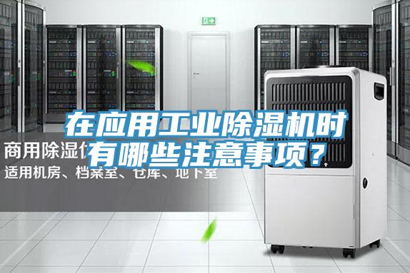 在應(yīng)用工業(yè)除濕機(jī)時(shí)有哪些注意事項(xiàng)？