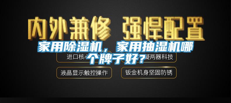 家用除濕機(jī)，家用抽濕機(jī)哪個牌子好？