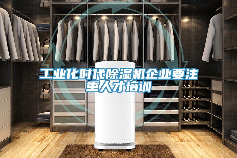 工業(yè)化時代除濕機(jī)企業(yè)要注重人才培訓(xùn)