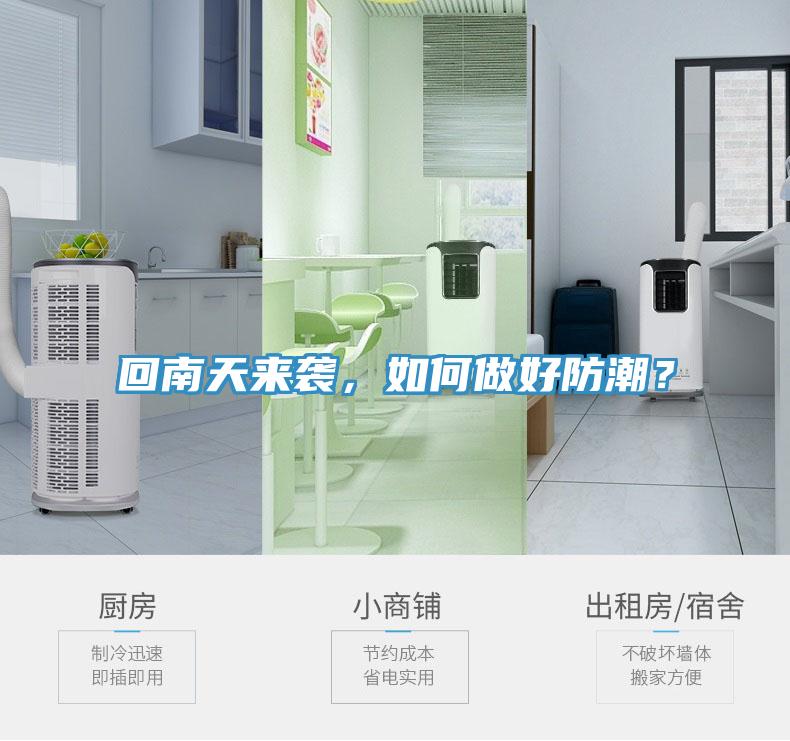 回南天來襲，如何做好防潮？