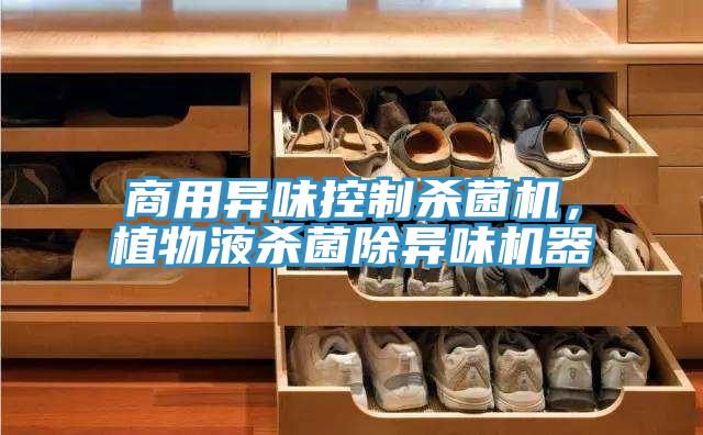 商用異味控制殺菌機(jī)，植物液殺菌除異味機(jī)器