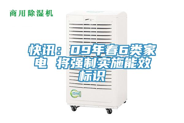 快訊:09年春6類家電 將強(qiáng)制實施能效標(biāo)識
