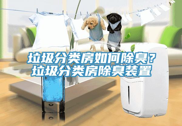 垃圾分類房如何除臭？垃圾分類房除臭裝置