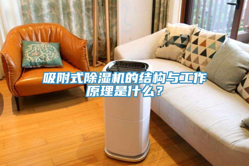 吸附式除濕機(jī)的結(jié)構(gòu)與工作原理是什么？