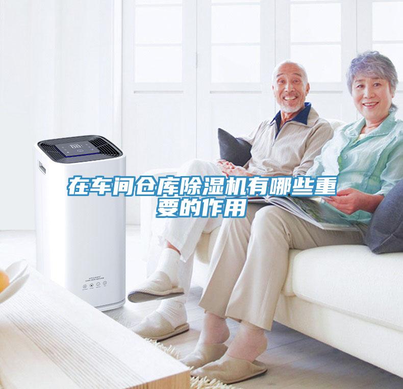 在車間倉庫除濕機有哪些重要的作用