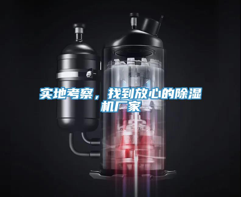 實地考察，找到放心的除濕機廠家