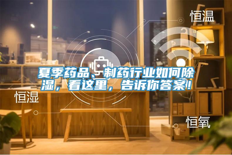 夏季藥品、制藥行業(yè)如何除濕，看這里，告訴你答案！