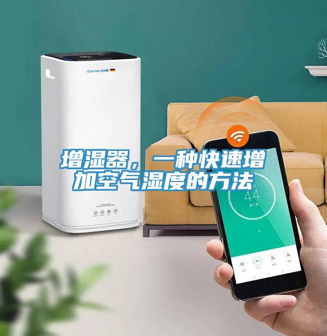 增濕器，一種快速增加空氣濕度的方法