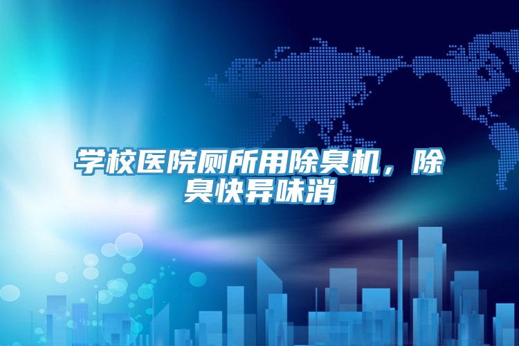 學校醫(yī)院廁所用除臭機，除臭快異味消